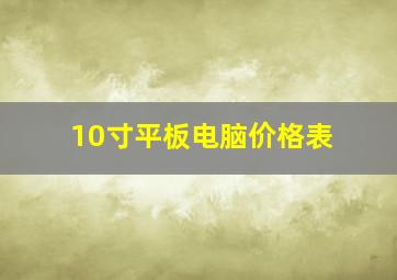 10寸平板电脑价格表