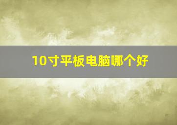 10寸平板电脑哪个好