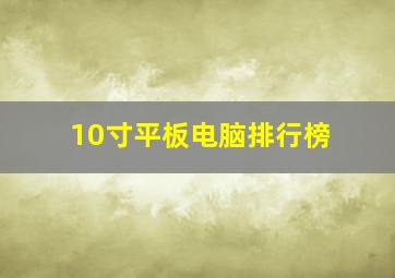 10寸平板电脑排行榜