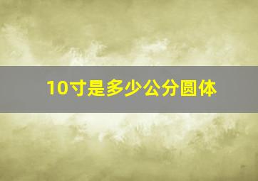 10寸是多少公分圆体