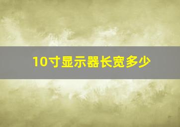 10寸显示器长宽多少