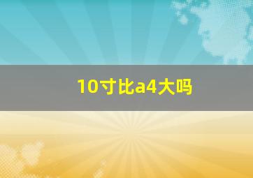 10寸比a4大吗