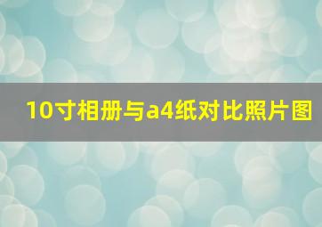 10寸相册与a4纸对比照片图