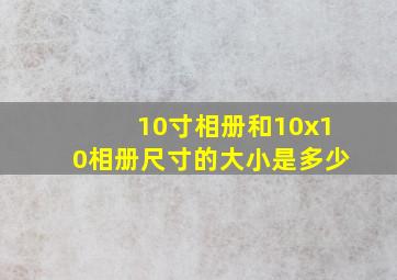 10寸相册和10x10相册尺寸的大小是多少