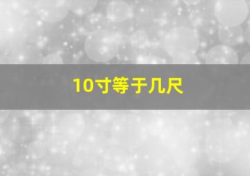 10寸等于几尺