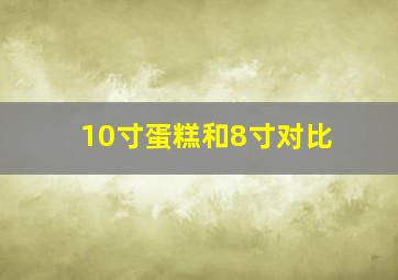 10寸蛋糕和8寸对比