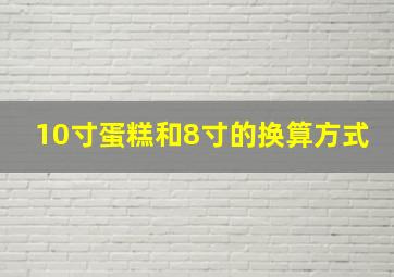 10寸蛋糕和8寸的换算方式