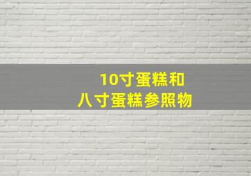 10寸蛋糕和八寸蛋糕参照物