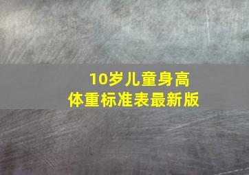 10岁儿童身高体重标准表最新版