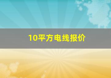 10平方电线报价