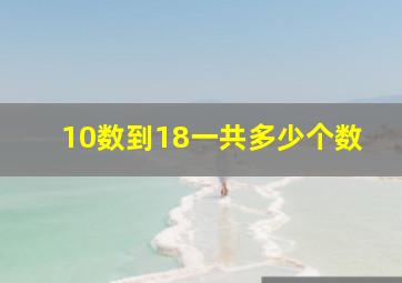 10数到18一共多少个数