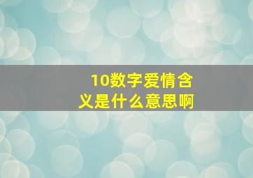 10数字爱情含义是什么意思啊