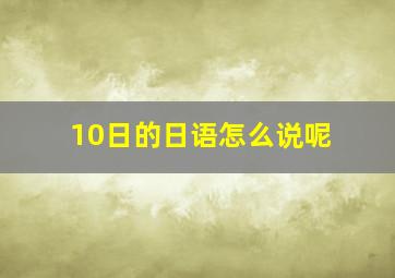 10日的日语怎么说呢