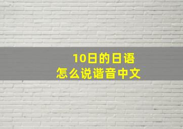 10日的日语怎么说谐音中文