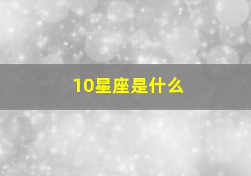 10星座是什么