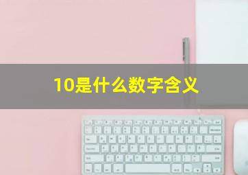 10是什么数字含义