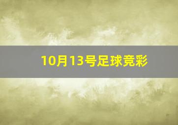 10月13号足球竞彩