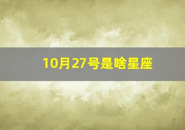 10月27号是啥星座