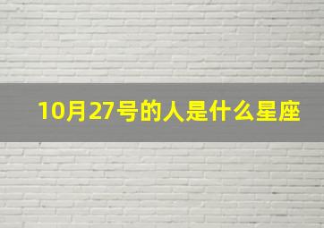 10月27号的人是什么星座