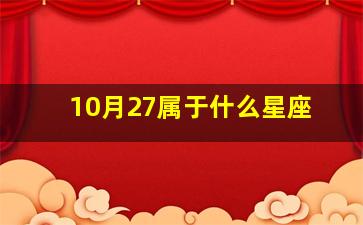 10月27属于什么星座