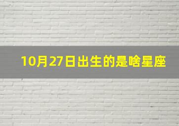 10月27日出生的是啥星座