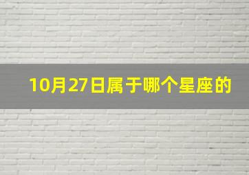 10月27日属于哪个星座的