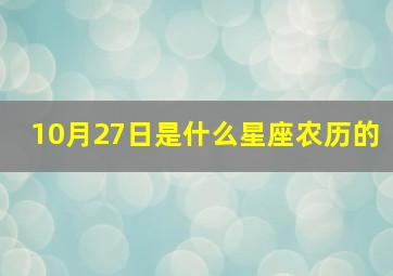 10月27日是什么星座农历的