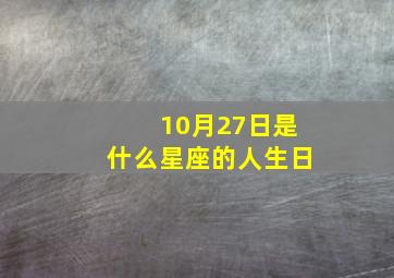 10月27日是什么星座的人生日