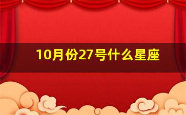 10月份27号什么星座