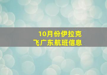 10月份伊拉克飞广东航班信息