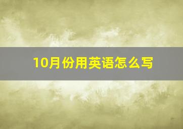 10月份用英语怎么写