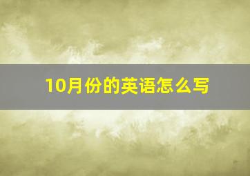 10月份的英语怎么写