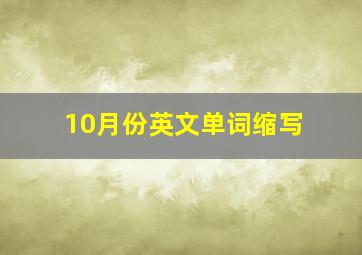 10月份英文单词缩写