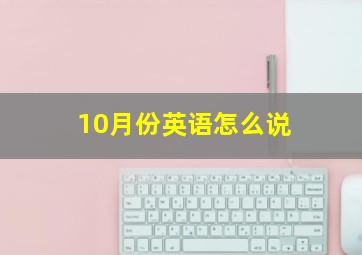 10月份英语怎么说