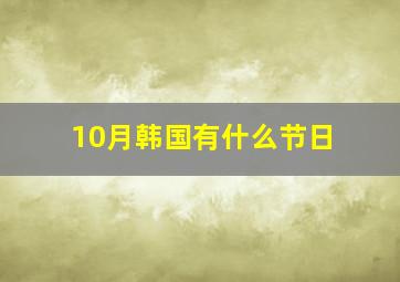 10月韩国有什么节日