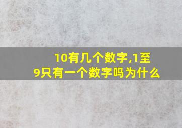 10有几个数字,1至9只有一个数字吗为什么