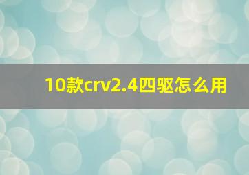 10款crv2.4四驱怎么用