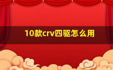 10款crv四驱怎么用