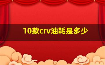 10款crv油耗是多少