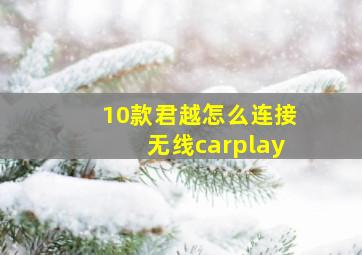 10款君越怎么连接无线carplay