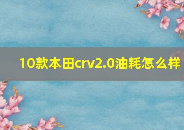 10款本田crv2.0油耗怎么样