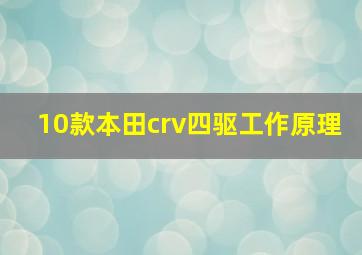 10款本田crv四驱工作原理