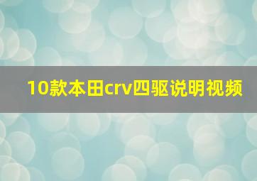 10款本田crv四驱说明视频