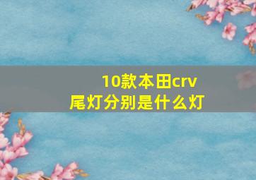 10款本田crv尾灯分别是什么灯