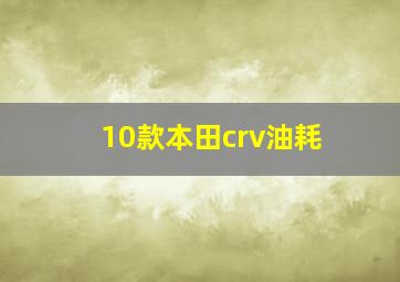 10款本田crv油耗