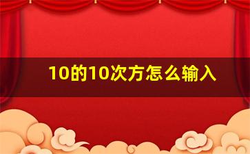 10的10次方怎么输入