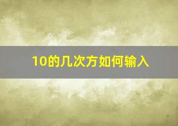 10的几次方如何输入