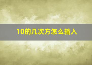 10的几次方怎么输入