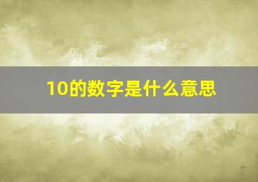 10的数字是什么意思