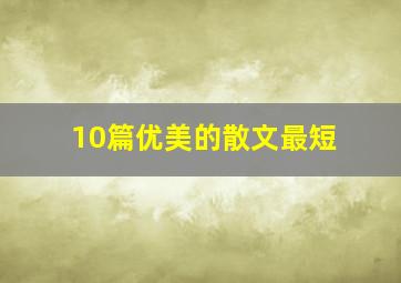 10篇优美的散文最短